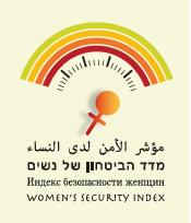 مشروع " مؤشر الأمان لدى النساء "